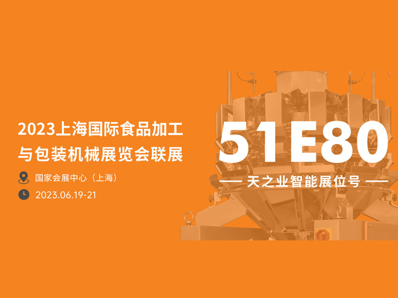 2023上海PROPAK来袭，天之业智能与您相约51E80