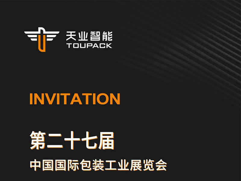 Sino-Pack第二十七届中国国际包装工业展览会