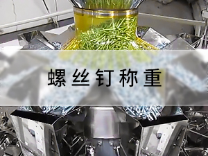 螺丝钉称重