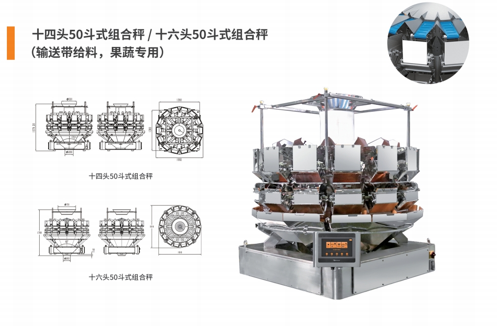 14&16头50斗式组合秤（果蔬专用）.png