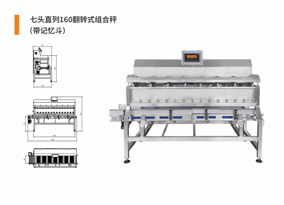 7头直列160翻转式组合秤.png