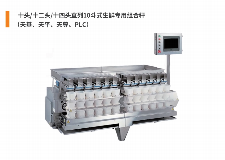 10&12&14头直列10斗式生鲜组合秤.png