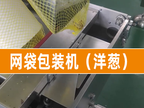全自动网袋包装机（洋葱）