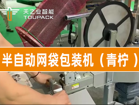 半自动网袋包装机（青柠）