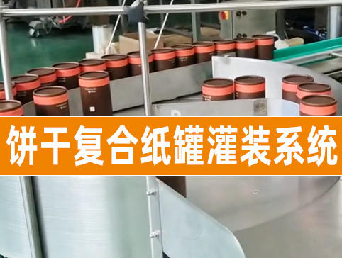 饼干复合纸罐灌装系统