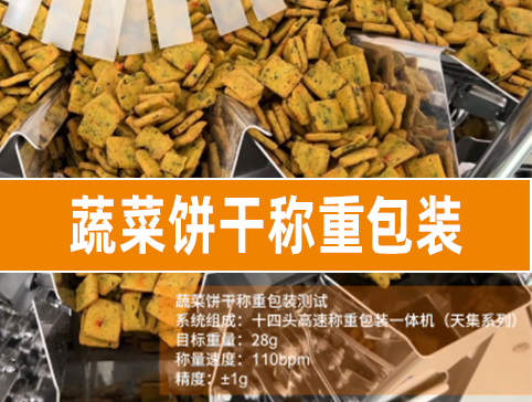 蔬菜饼干称重包装