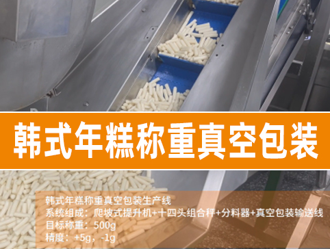 韩式年糕称重真空包装生产线