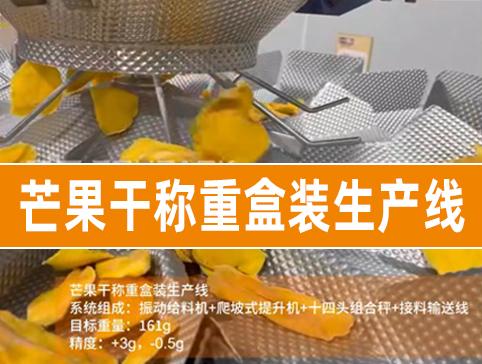 芒果干称重装盒生产线