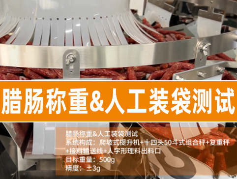 腊肠称重&人工测试