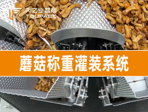 蘑菇称重灌装系统
