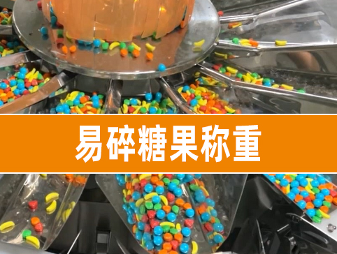 易碎糖果称重测试