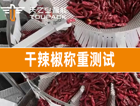 干辣椒称重测试