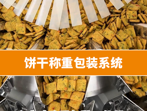 饼干称重包装系统