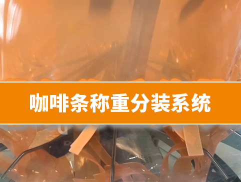 咖啡条称重分装系统