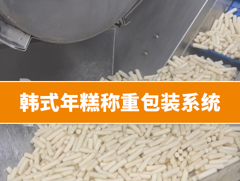 韩式年糕称重包装系统