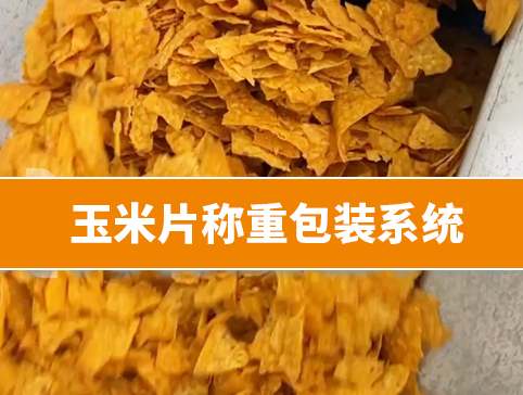 玉米片称重包装系统
