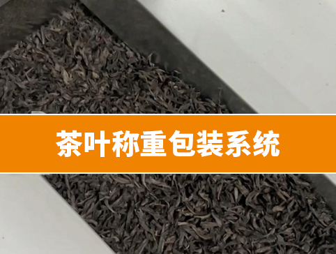 茶叶称重包装系统