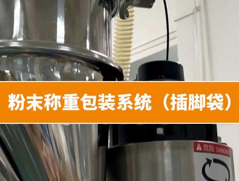 粉末称重包装系统（插脚袋）