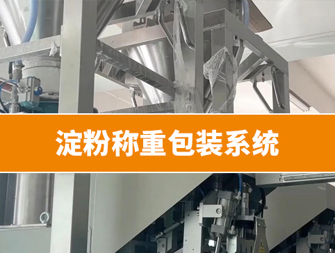 淀粉称重包装系统