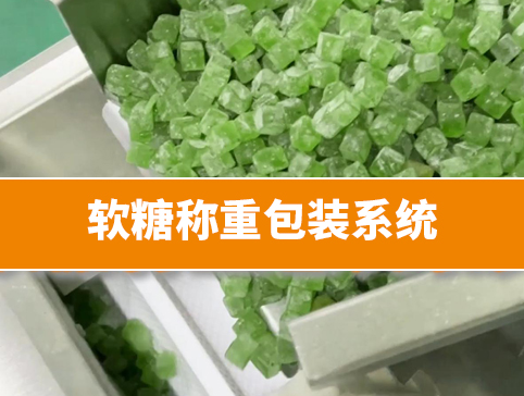软糖称重包装系统