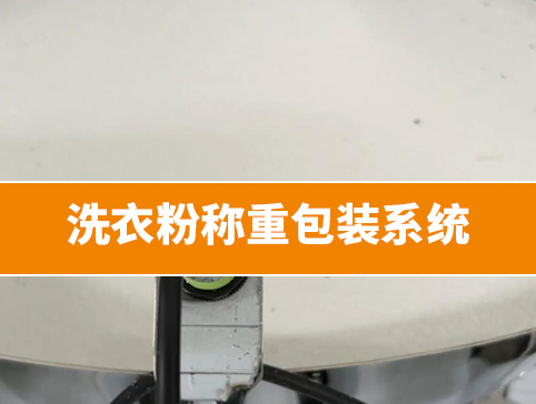 洗衣粉称重包装系统