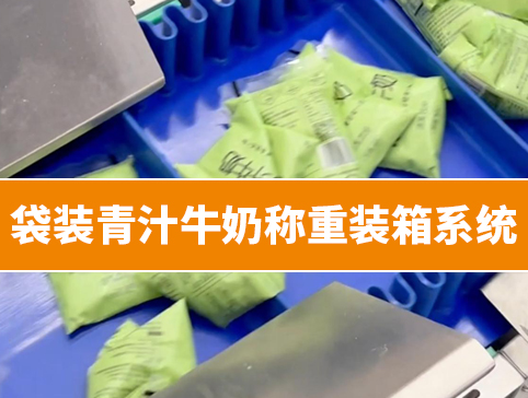 袋装青汁牛奶称重装箱系统