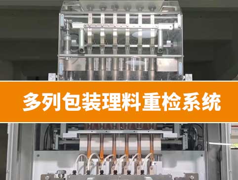 多列包装理料重检系统