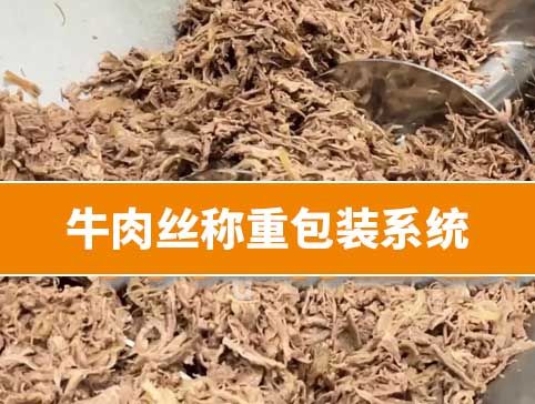牛肉丝称重包装系统