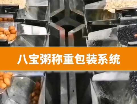 八宝粥称重包装系统