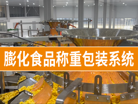 膨化食品称重包装系统