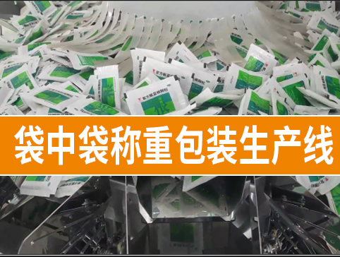 袋中袋称重包装生产线