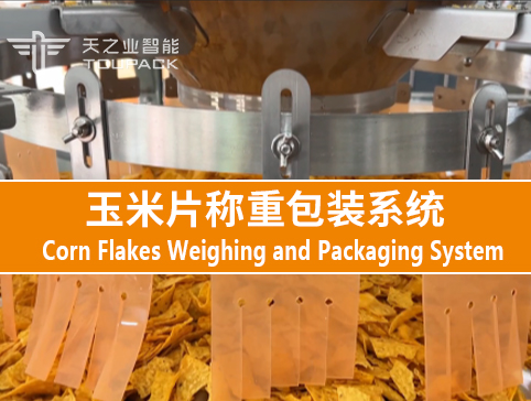 玉米片称重包装系统