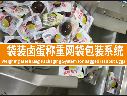 袋装卤蛋称重网袋包装系统