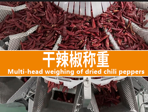 干辣椒称重