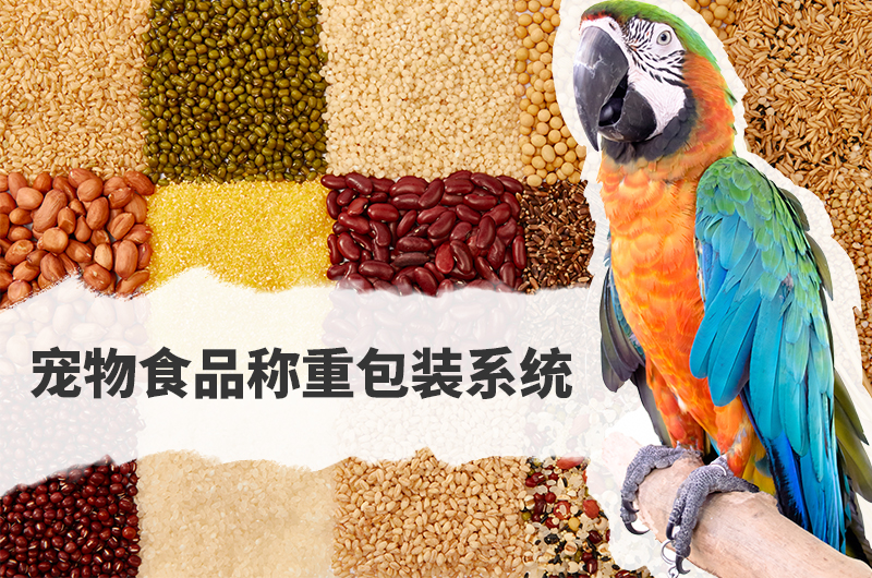 01.宠物食品称重包装系统-鹦鹉图