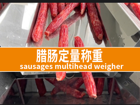 腊肠定量称重