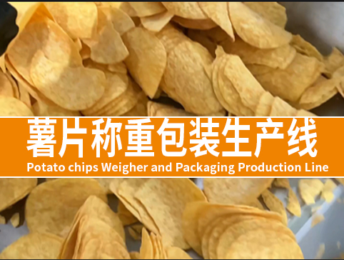 薯片称重包装生产线