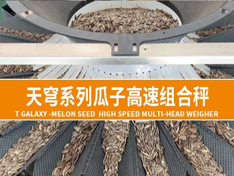 天穹系列瓜子高速组合秤