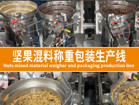 坚果混料称重包装生产线
