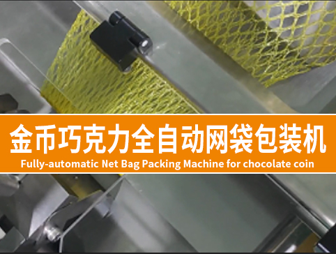 金币巧克力全自动网袋包装机