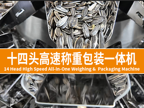 十四头高速称重包装一体机