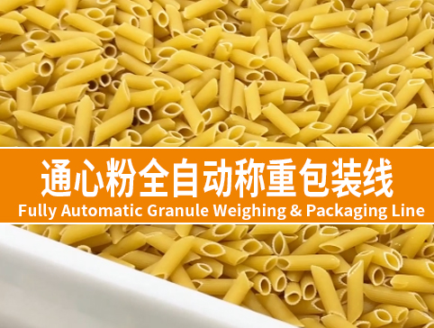 通心粉全自动称重包装线