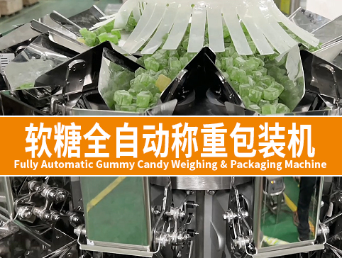 全自动QQ糖称重包装机