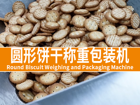 圆形饼干称重包装机