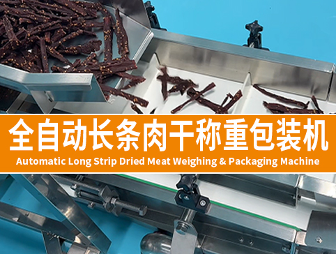 全自动长条肉干称重包装机