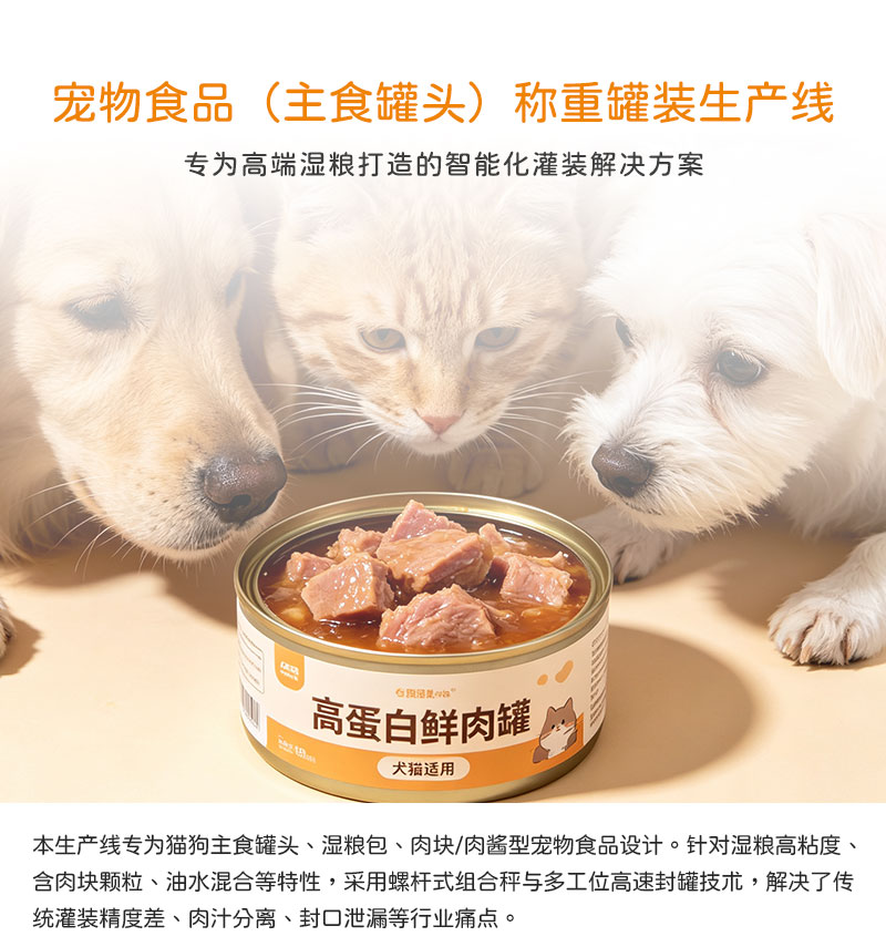 宠物食品称重包装(湿粮)(中文版)_01.jpg