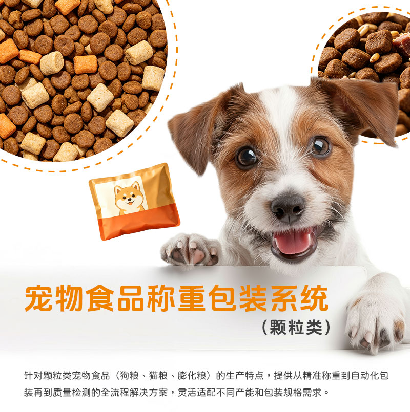 宠物食品称重包装（颗粒类）(中文版）_01.jpg